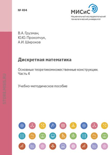 Обложка книги  «Дискретная математика. Основные теоретико-множественные конструкции. Часть IV»