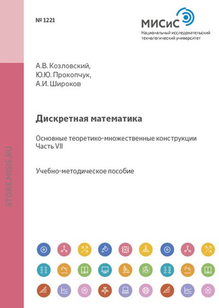 Обложка книги  «Дискретная математика. Основные теоретико-множественные конструкции. Часть VII»