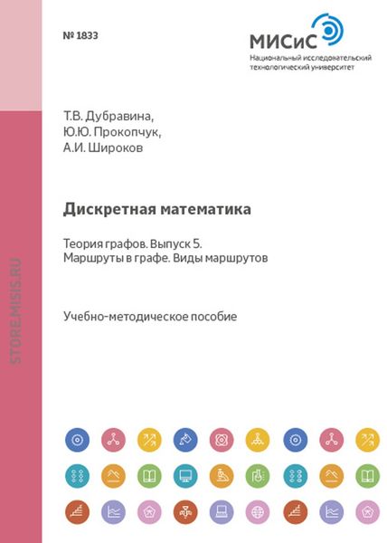 Обложка книги «Дискретная математика. Теория графов. Выпуск 5. Маршруты в графе. Виды маршрутов»