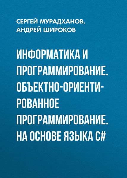 Обложка книги «Информатика и программирование. Объектно-ориентированное программирование. На основе языка С#»