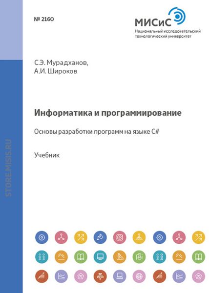 Обложка книги «Информатика и программирование. Основы разработки программ на языке C#»