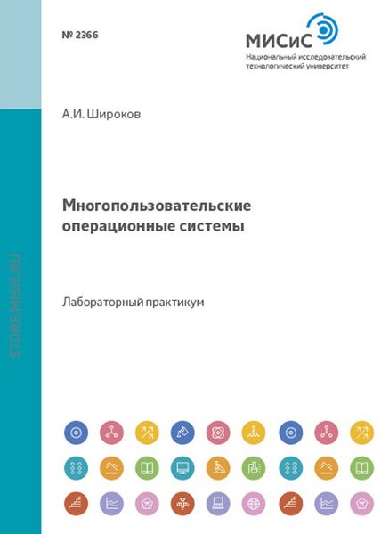 Обложка книги  «Многопользовательские операционные системы»