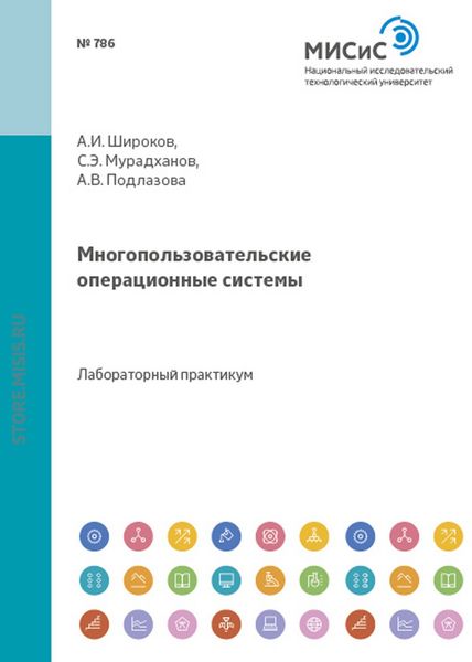 Обложка книги  «Многопользовательские операционные системы»