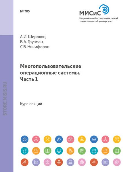 Обложка книги  «Многопользовательские операционные системы. Часть 1»