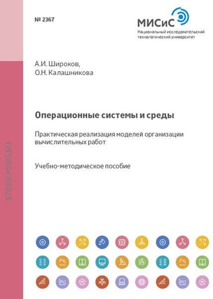 Обложка книги «Операционные системы и среды. Практическая реализация моделей организации вычислительных работ»