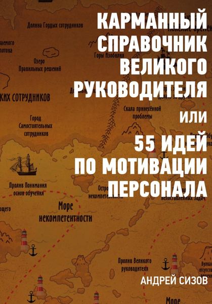 Обложка книги  «Карманный справочник Великого руководителя, или 55 идей по мотивации персонала»