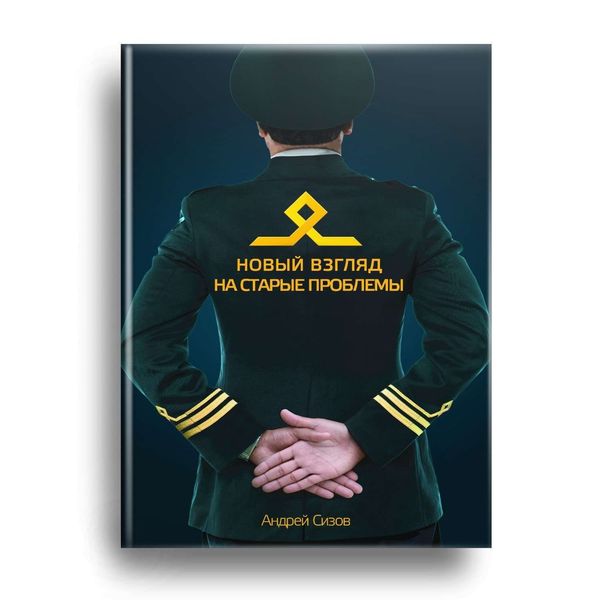 Обложка книги  «Новый взгляд на старые проблемы»