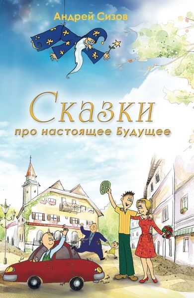 Обложка книги  «Сказки про настоящее Будущее»