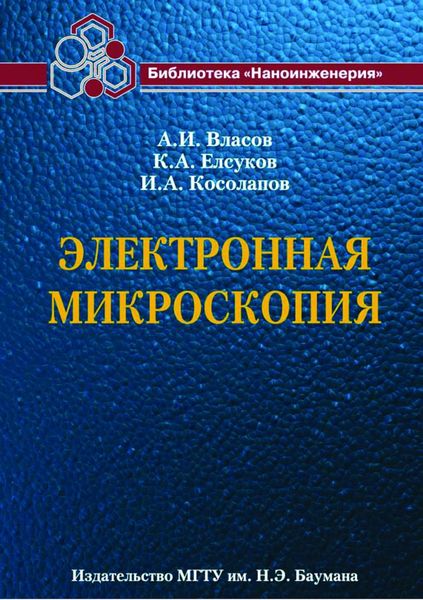Обложка книги «Электронная микроскопия»