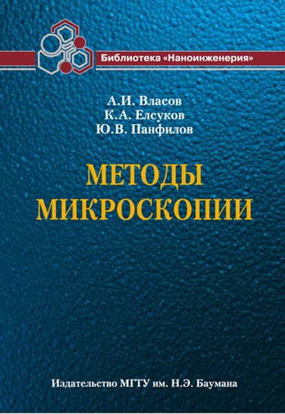 Обложка книги «Методы микроскопии»