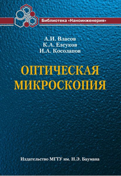 Обложка книги «Оптическая микроскопия»