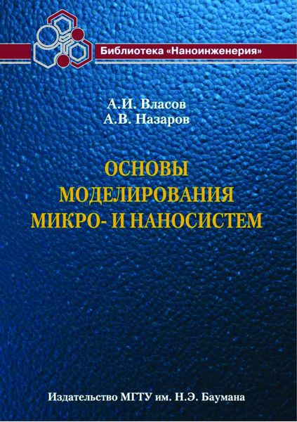 Обложка книги «Основы моделирования микро- и наносистем»