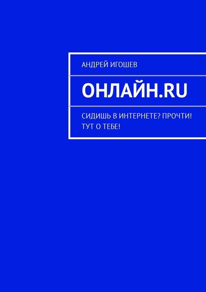 Обложка книги «Онлайн.ru. Сидишь в Интернете? Прочти! Тут о тебе!»