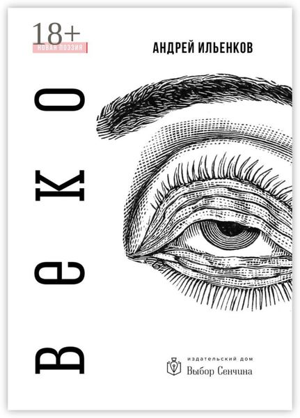 Обложка книги  «Веко»