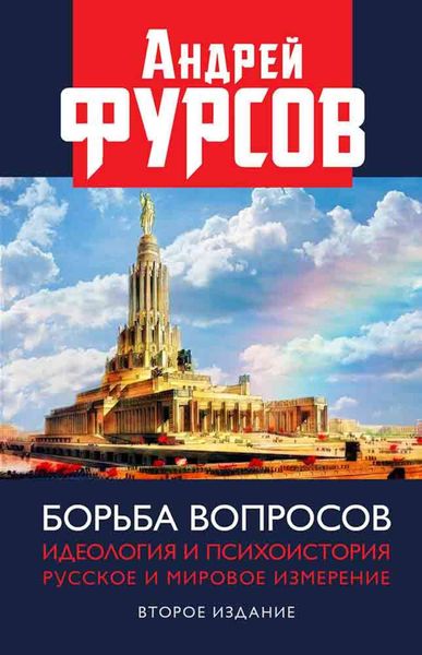 Обложка книги «Борьба вопросов. Идеология и психоистория. Русское и мировое измерения»