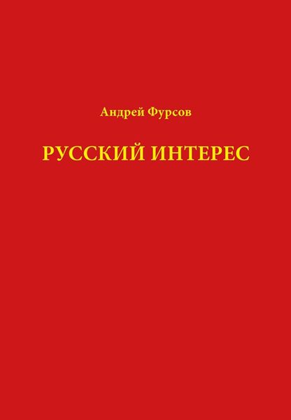 Обложка книги «Русский интерес»
