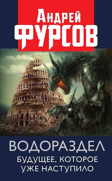 Обложка книги «Водораздел. Будущее, которое уже которое наступило»