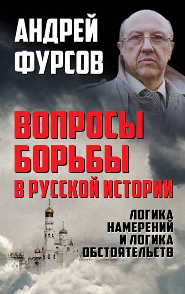 Обложка книги «Вопросы борьбы в русской истории. Логика намерений и логика обстоятельств»