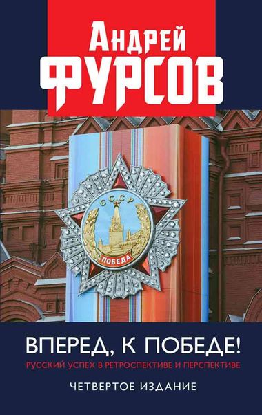 Обложка книги  «Вперед, к победе! Русский успех в ретроспективе и перспективе»