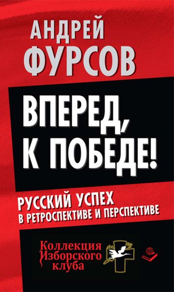 Обложка книги  «Вперед, к победе! Русский успех в ретроспективе и перспективе»