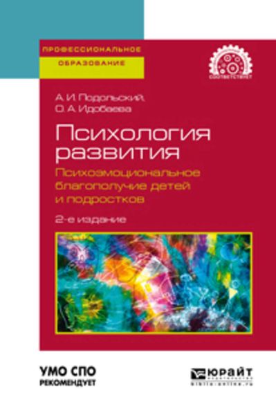 Обложка книги  «Психология развития. Психоэмоциональное благополучие детей и подростков 2-е изд., испр. и доп. Учебное пособие для СПО»