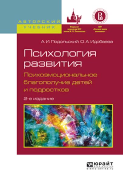 Обложка книги  «Психология развития. Психоэмоциональное благополучие детей и подростков 2-е изд., испр. и доп. Учебное пособие для вузов»