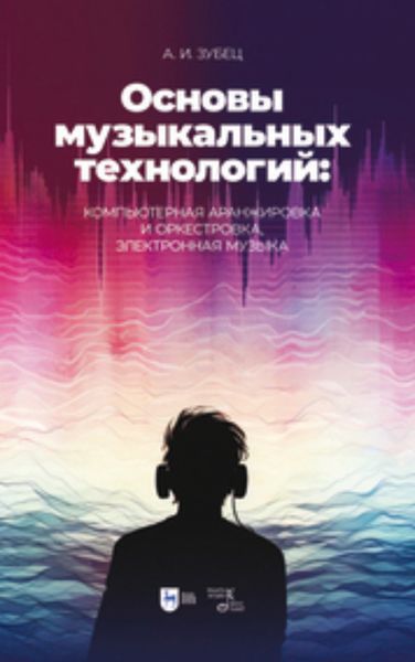 Обложка книги  «Основы музыкальных технологий: компьютерная аранжировка и оркестровка, электронная музыка»