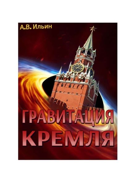 Обложка книги «Гравитация Кремля»
