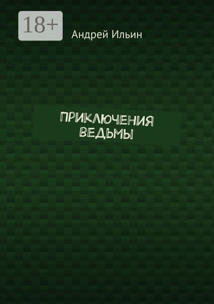 Обложка книги «Приключения ведьмы»
