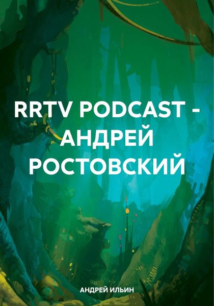 Обложка книги «RRTV PODCAST – АНДРЕЙ РОСТОВСКИЙ»