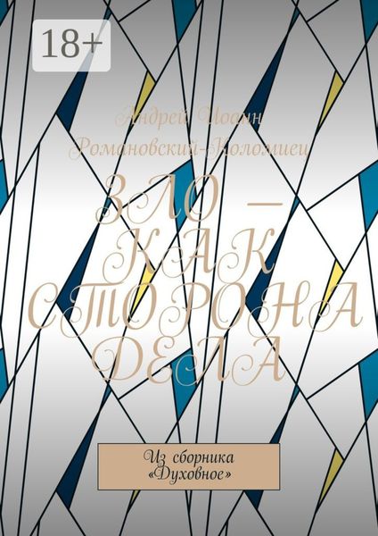 Обложка книги  «Зло – как сторона дела. Из сборника «Духовное»»