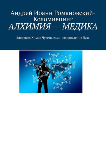 Обложка книги  «АЛХИМИЯ – МЕДИКА. Здоровье, Химия Чувств, само-оздоровление Духа»