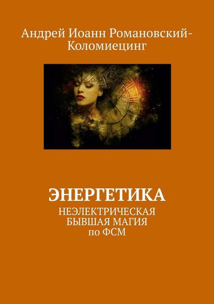 Обложка книги  «Энергетика. НЕЭЛЕКТРИЧЕСКАЯ БЫВШАЯ МАГИЯ по ФСМ»