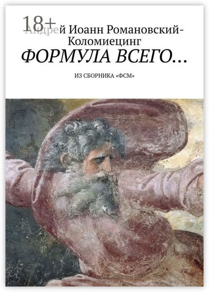 Обложка книги  «Формула всего… Из сборника «ФСМ»»