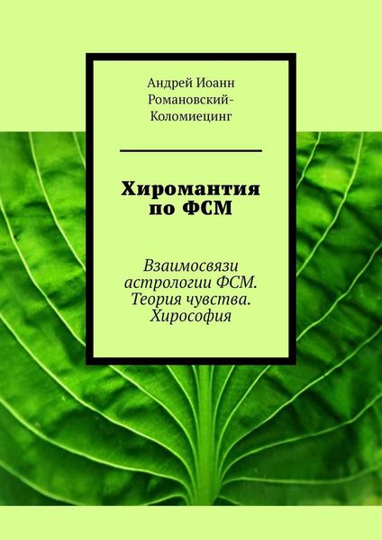 Обложка книги  «Хиромантия по ФСМ. Взаимосвязи астрологии ФСМ. Теория чувства. Хирософия»