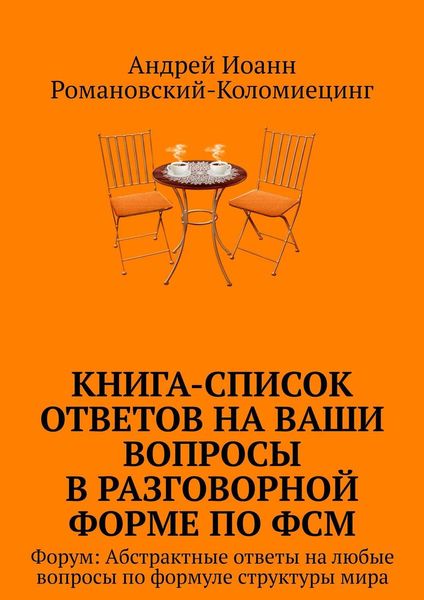 Обложка книги  «Книга-список ответов на ваши вопросы в разговорной форме по ФСМ. Форум: Абстрактные ответы на любые вопросы по формуле структуры мира»