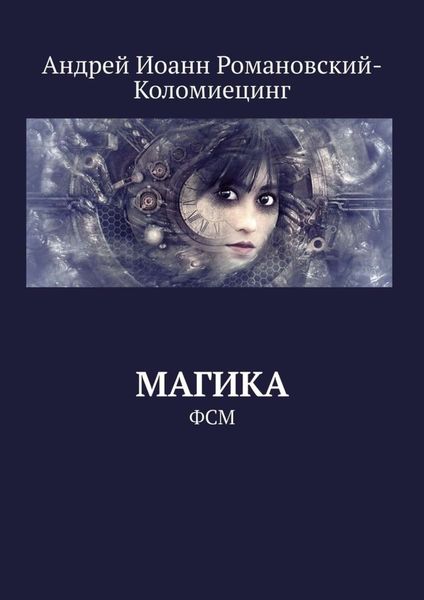 Обложка книги  «Магика. ФСМ»