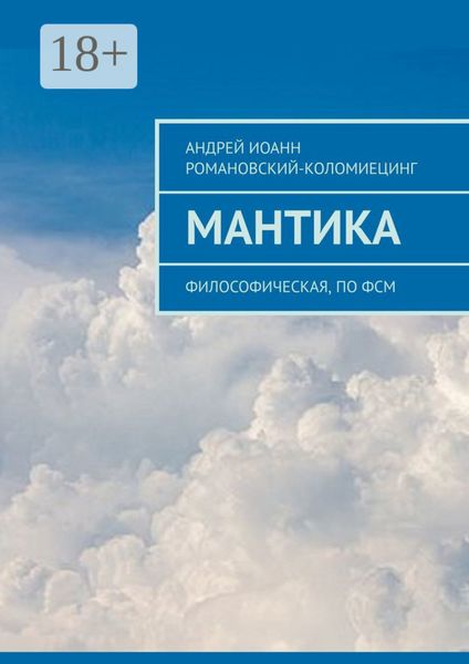 Обложка книги  «МАНТИКА. Философическая, по ФСМ»
