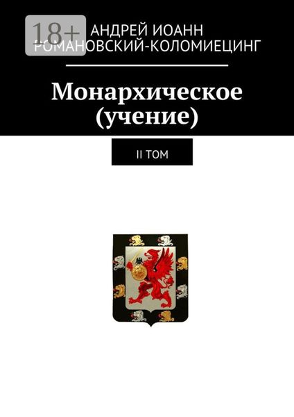 Обложка книги  «Монархическое (учение). II том»