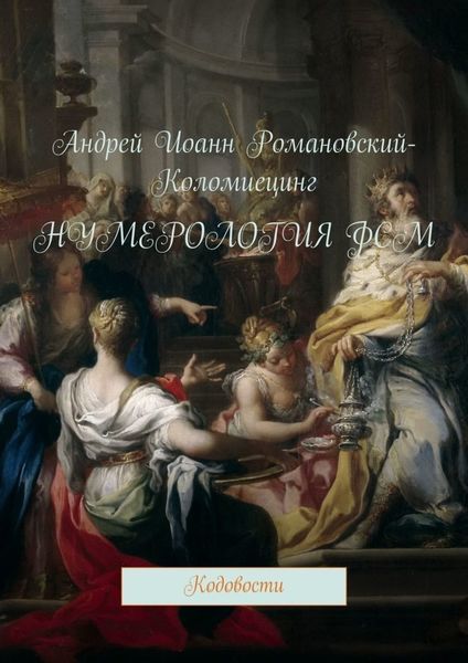 Обложка книги  «Нумерология ФСМ. Кодовости»