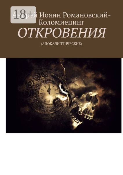 Обложка книги  «ОТКРОВЕНИЯ. (АПОКАЛИПТИЧЕСКИЕ)»