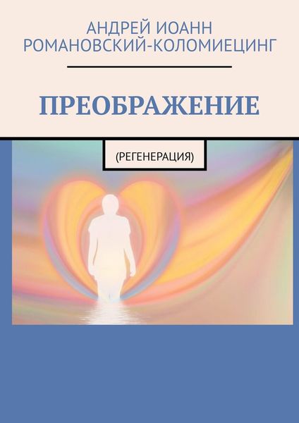 Обложка книги  «ПРЕОБРАЖЕНИЕ. (РЕГЕНЕРАЦИЯ)»