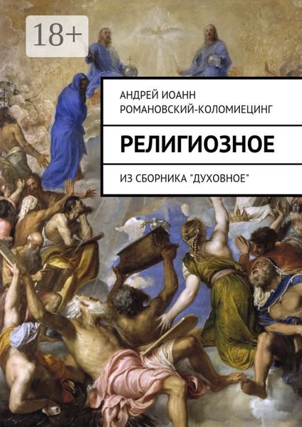 Обложка книги  «Религиозное. Из сборника «Духовное»»