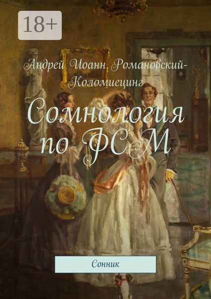 Обложка книги  «Сомнология по ФСМ. Сонник»