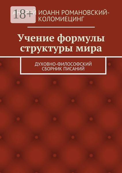 Обложка книги  «Учение формулы структуры мира. Духовно-философский сборник писаний»