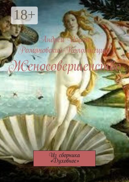 Обложка книги  «Женосовершенство. Из сборника «Духовное»»