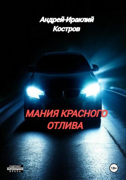Обложка книги  «Мания красного отлива»