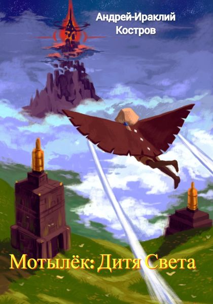 Обложка книги  «Мотылёк: Дитя Света»