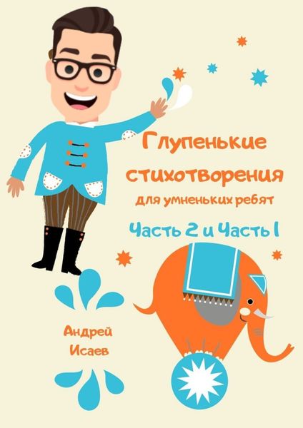 Обложка книги  «Глупенькие стихотворения для умненьких ребят. Часть 2 и Часть 1»