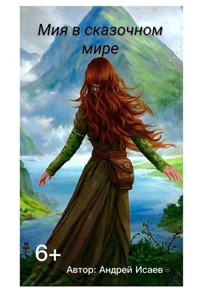 Обложка книги  «Мия в сказочном мире»